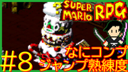 スーパーマリオRPG #8